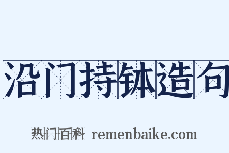 沿门持钵造句是什么意思的图片